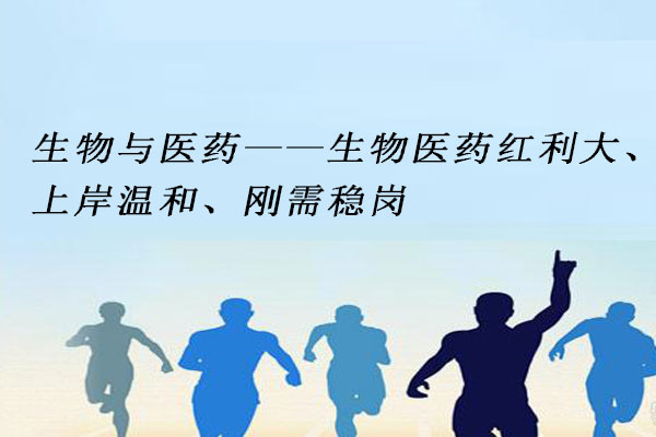 生物与医药